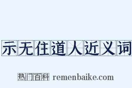 示无住道人近义词是什么意思的图片